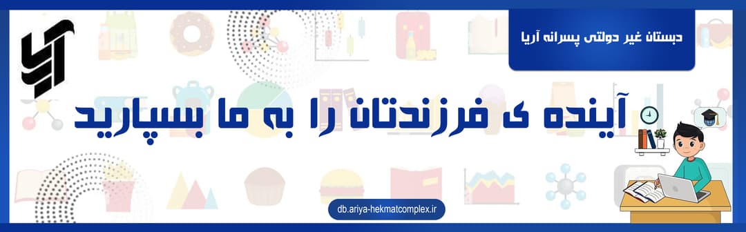 دبستان غیر دولتی پسرانه آریا