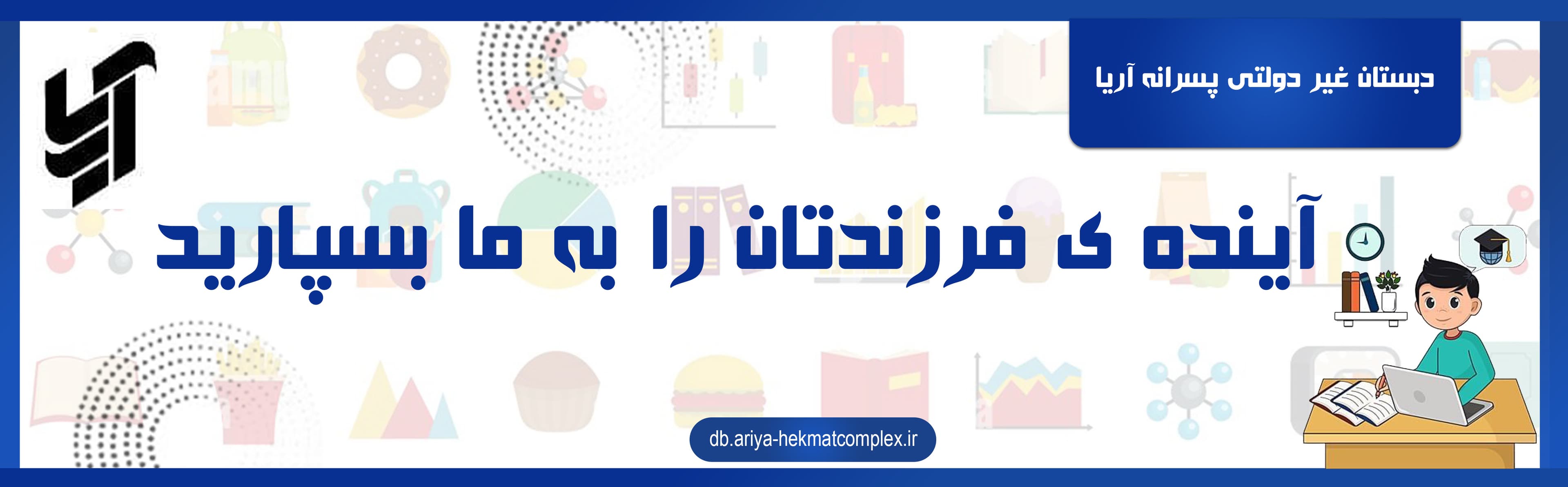 دبستان غیر دولتی پسرانه آریا
