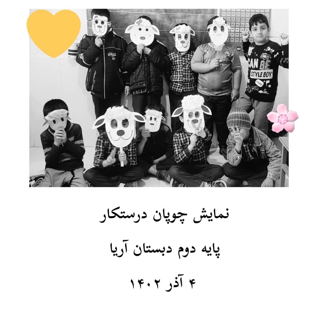 نمایش چوپان درستکار